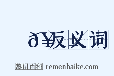 篅𥫱反义词是什么意思的图片